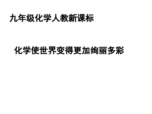 人教版九年级化学上册绪言- 使世界变得更加绚丽多彩课件2