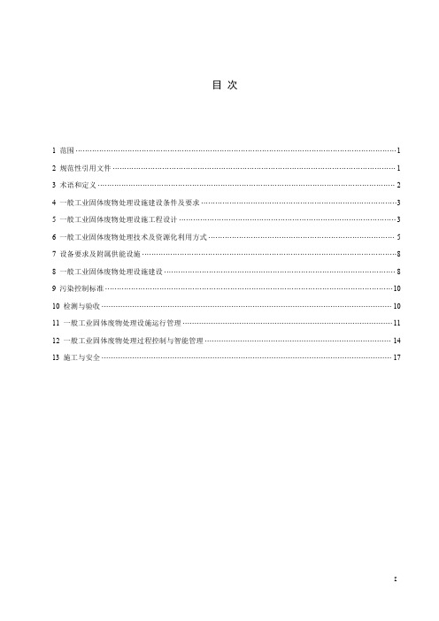 一般工业固体废物处理设施建设与智能运行技术规范-2023最新