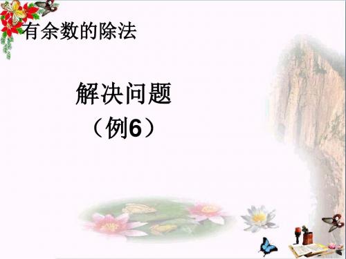 二年级数学下册6《余数的除法》解决问题例6 优秀课件(新版)新人教版