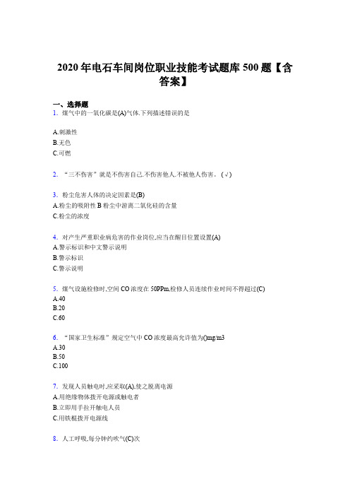 新版精选2020年电石车间岗位职业技能测试版题库500题(含参考答案)