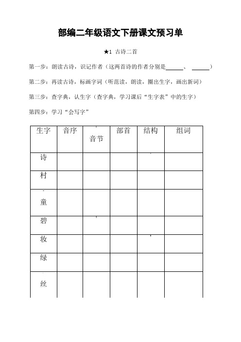 部编版二年级语文下册全册导学案教学案《课前预习单》