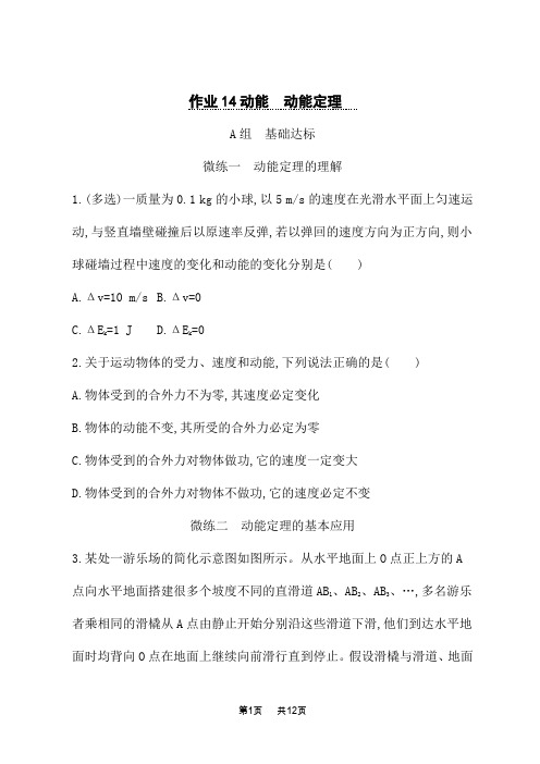 人教版高中物理一轮总复习课后习题 第5单元 机械能 作业14动能 动能定理