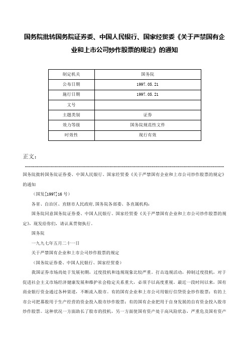 国务院批转国务院证券委、中国人民银行、国家经贸委《关于严禁国有企业和上市公司炒作股票的规定》的通知-