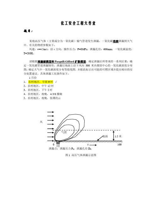 化工安全工程大作业