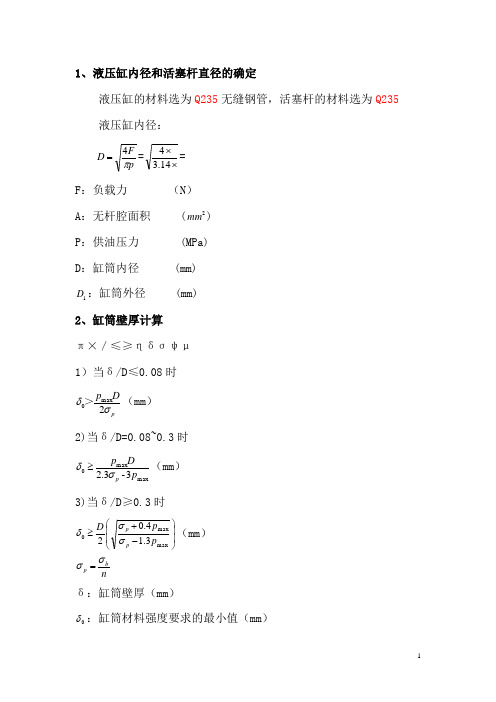 液压缸计算公式(液压缸内径和活塞杆直径的确定等)