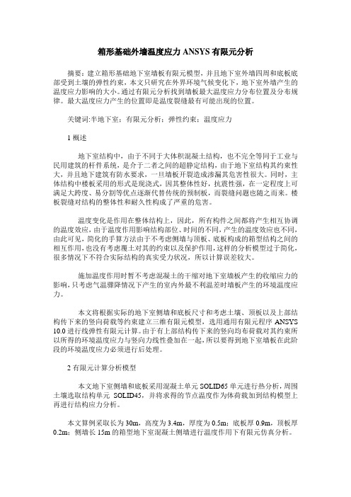 箱形基础外墙温度应力ANSYS有限元分析