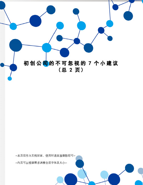 初创公司的不可忽视的7个小建议