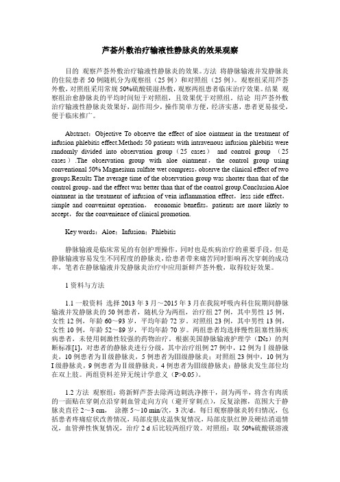 芦荟外敷治疗输液性静脉炎的效果观察