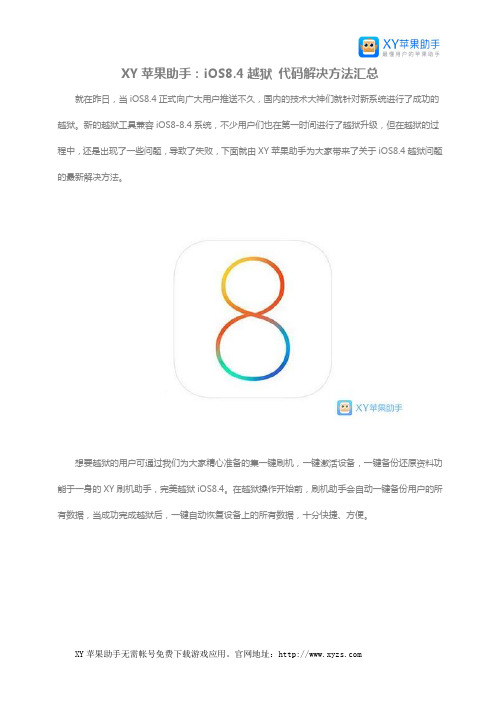 XY苹果助手：iOS8.4越狱 代码解决方法汇总