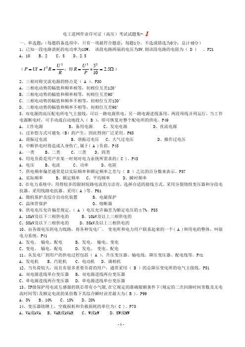 电工进网作业许可证(高压)新版教材考试题库(含答案)