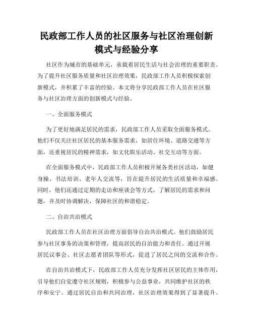 民政部工作人员的社区服务与社区治理创新模式与经验分享