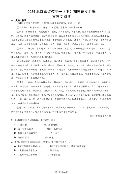 2024北京重点校高一(下)期末语文汇编：文言文阅读