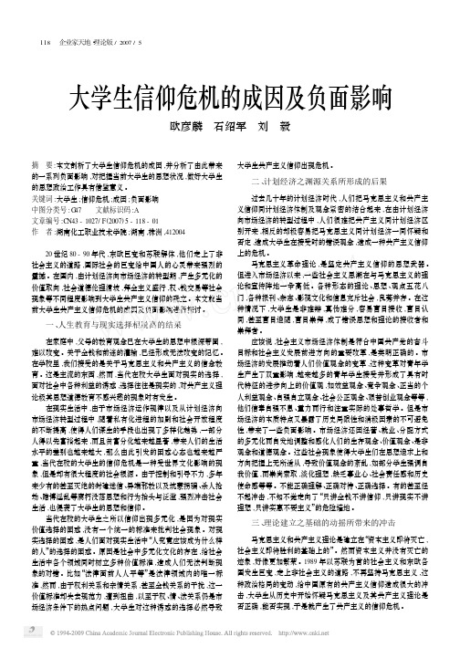 大学生信仰危机的成因及负面影响