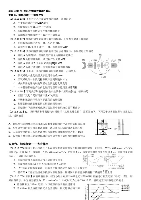 2015-2018年 浙江生物选考真题汇编2