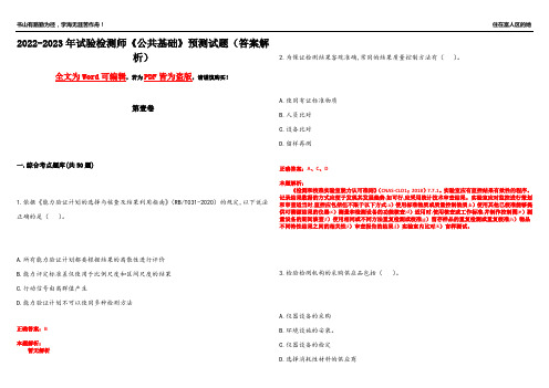 2022-2023年试验检测师《公共基础》预测试题20(答案解析)