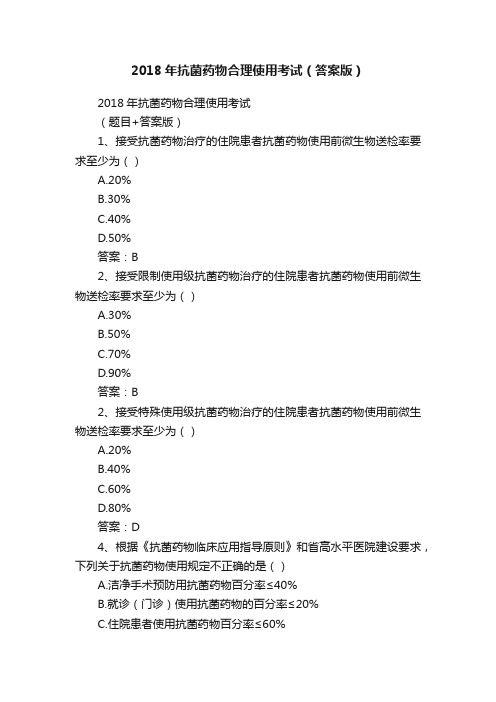 2018年抗菌药物合理使用考试（答案版）