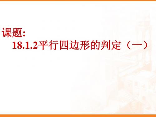 18.1.2平行四边形的判定(1)