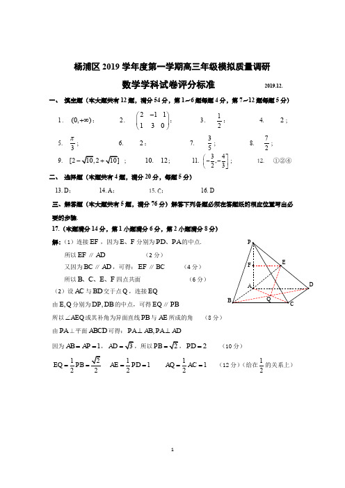 杨浦数学一模(定稿)2019.12评分参考