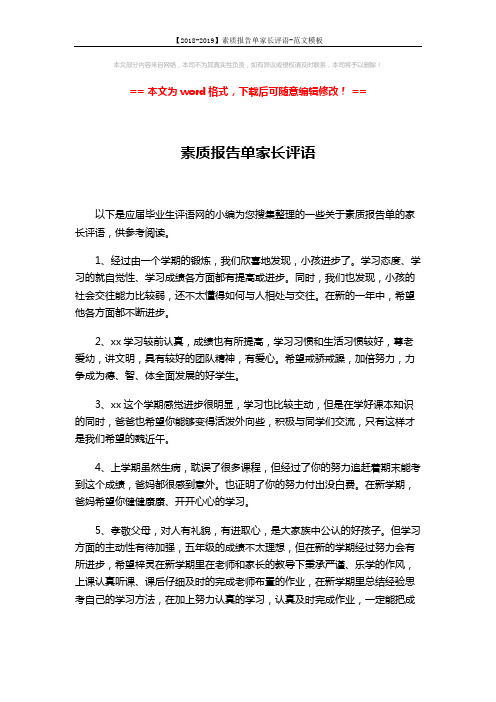【2018-2019】素质报告单家长评语-范文模板 (3页)