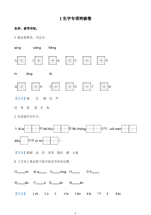 小学语文人教部编版精品解析:一年级下册期末专项复习:生字