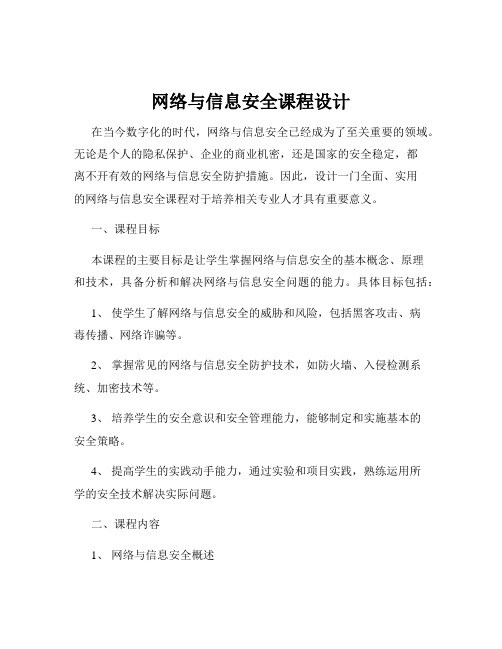 网络与信息安全课程设计