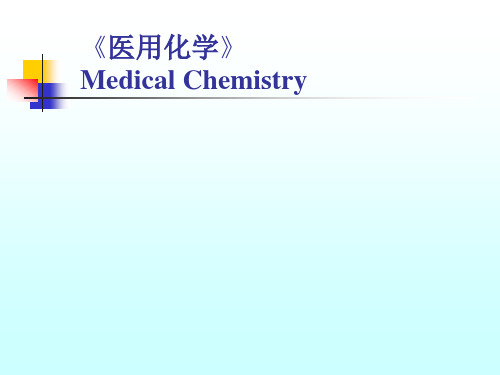 医用化学第2章