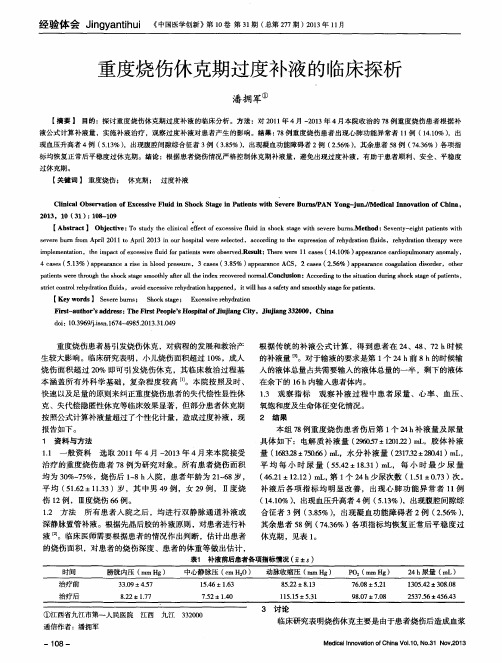 重度烧伤休克期过度补液的临床探析