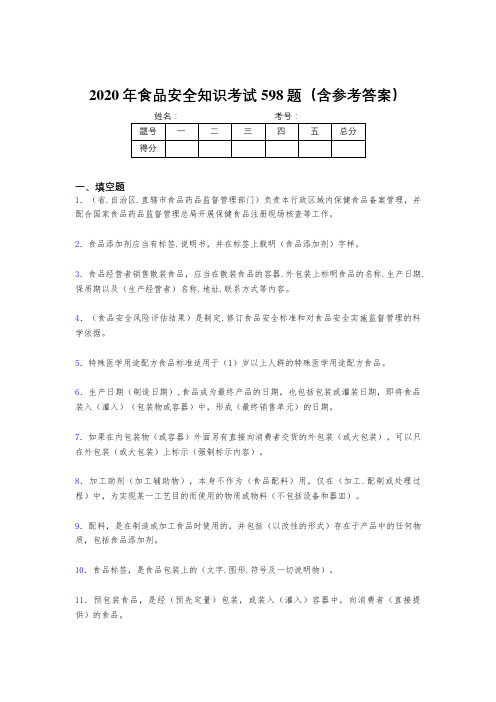 最新版精选2020年食品安全知识模拟考试题库598题(含标准答案)