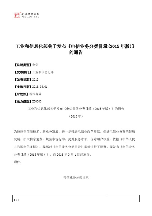 工业和信息化部关于发布《电信业务分类目录(2015年版)》的通告