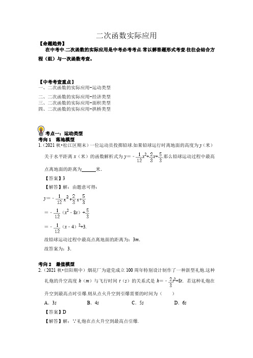 中考数学考点16二次函数实际应用总复习(解析版)