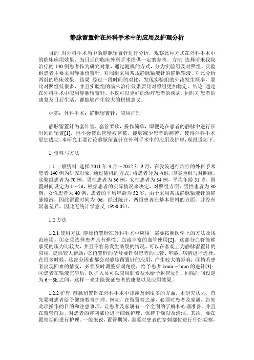 静脉留置针在外科手术中的应用及护理分析