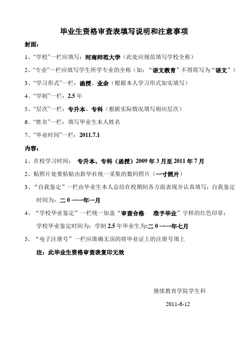 毕业生资格审查表填写说明和注意事项