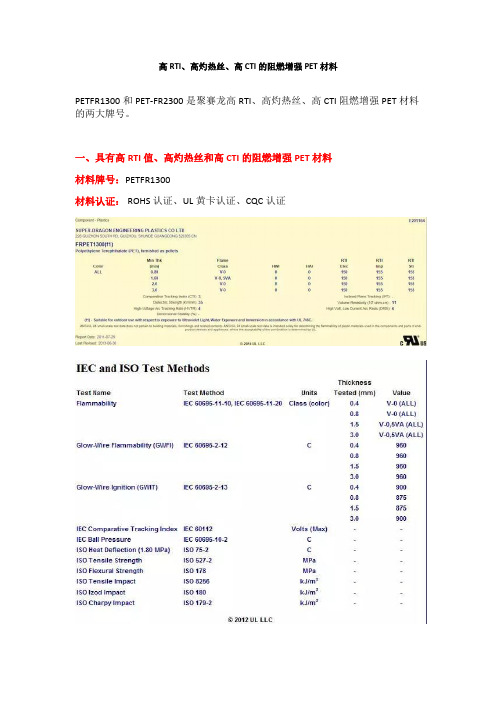 高RTI、高灼热丝、高CTI的阻燃增强PET材料