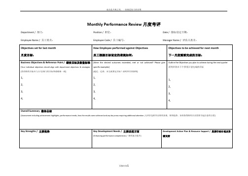 企业对员工的月度绩效考核评估表Monthly Review Version1