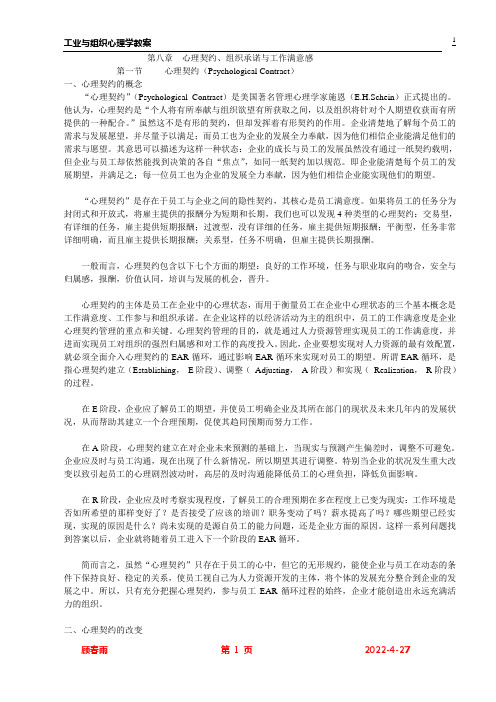 第八章  心理契约、组织承诺与工作满意感