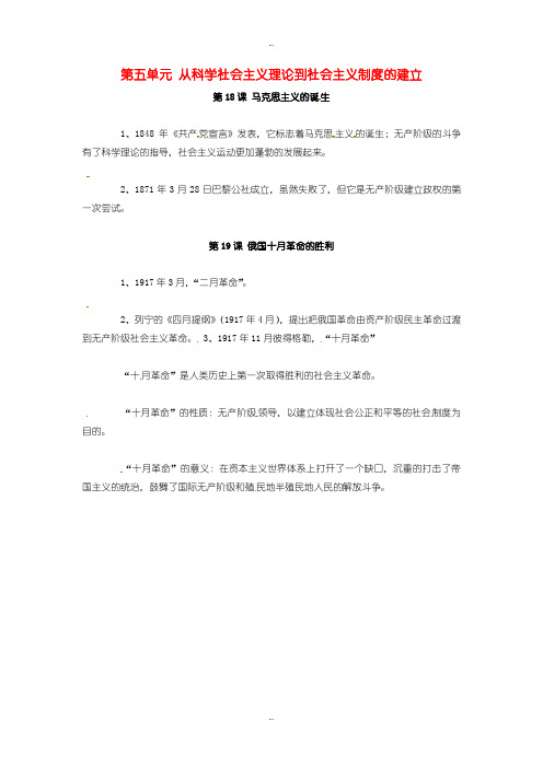 2019-2020年人教版高中历史必修1第五单元《从科学社会主义理论到社会主义制度的建立》 知识点总结 