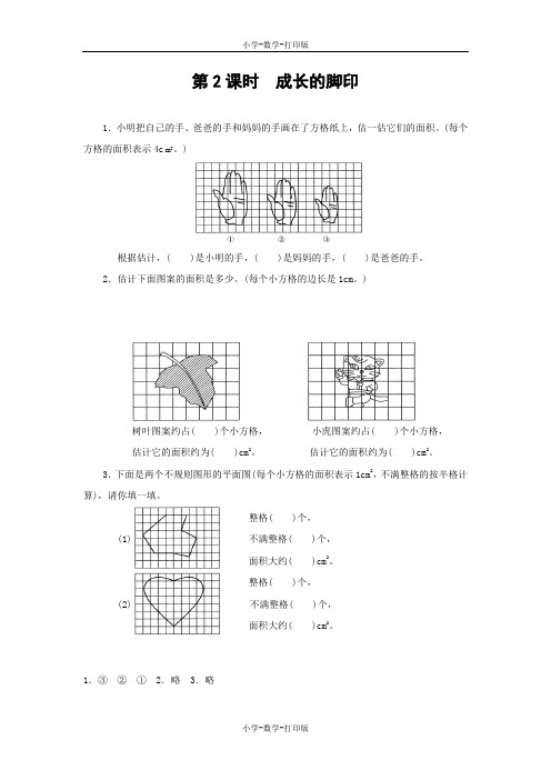 北师大版-数学-五年级上册-【高效课堂】《成长的脚印》同步精炼