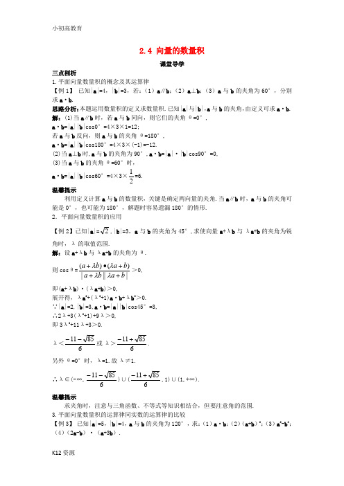 【小初高学习】高中数学第二章平面向量2.4向量的数量积导学案