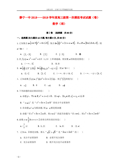 甘肃省静宁县第一中学2019届高三数学上学期第一次模拟考试试题理