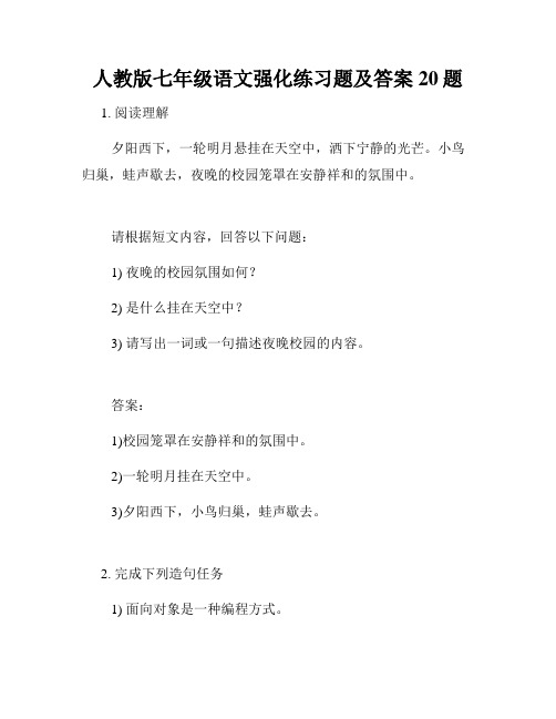 人教版七年级语文强化练习题及答案20题