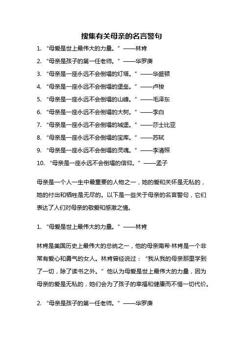 搜集有关母亲的名言警句