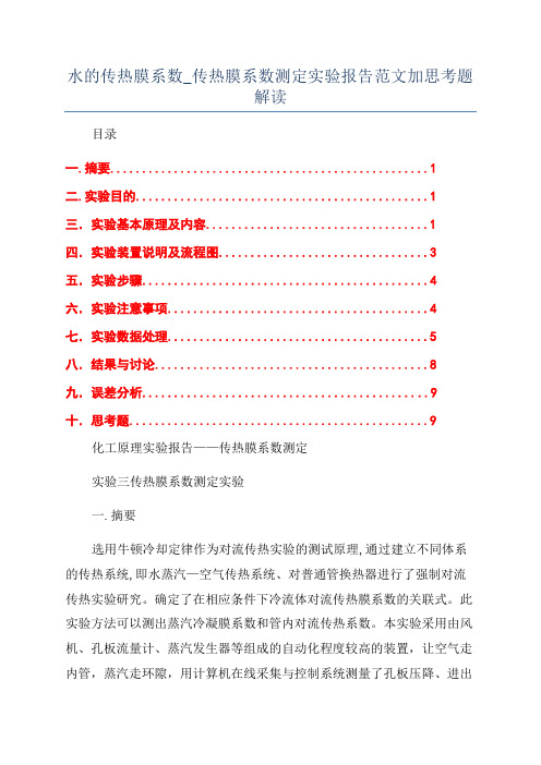 水的传热膜系数_传热膜系数测定实验报告范文加思考题解读