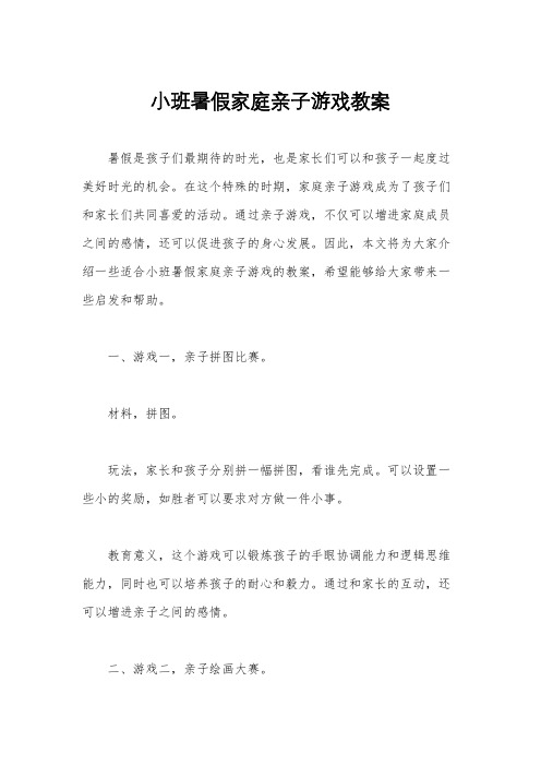 小班暑假家庭亲子游戏教案