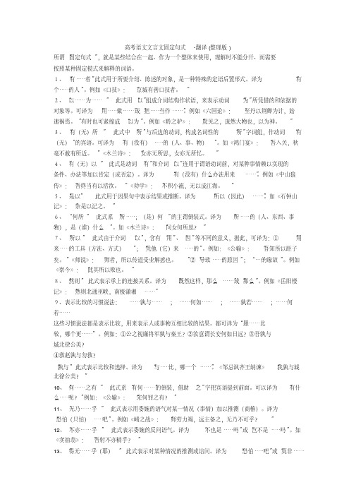 高考语文文言文固定句式-翻译(整理版)+诗歌鉴赏专项练习