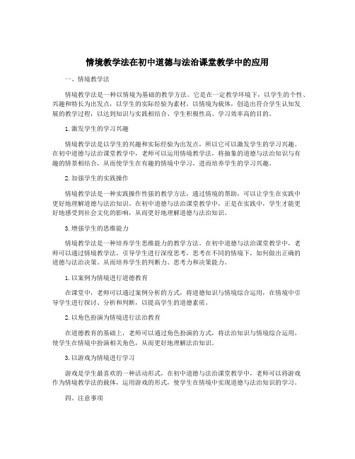 情境教学法在初中道德与法治课堂教学中的应用