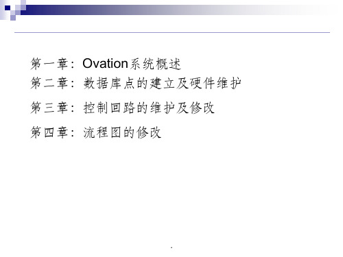 Ovation组态工程师(初级)培训