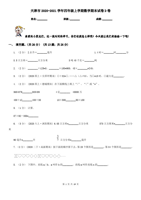 天津市2020-2021学年四年级上学期数学期末试卷D卷