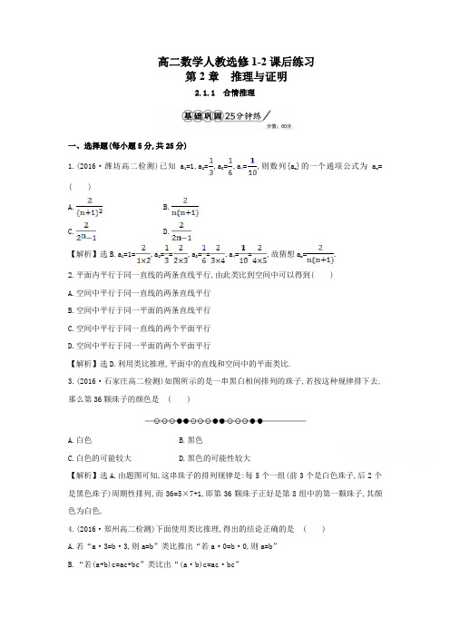 高二数学人教选修1-2第2单元2-1-1合情推理课后练习及解析