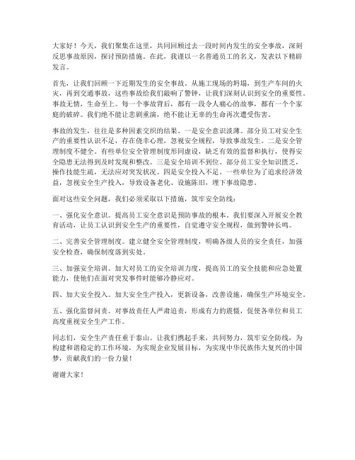 安全事故精辟发言稿范文