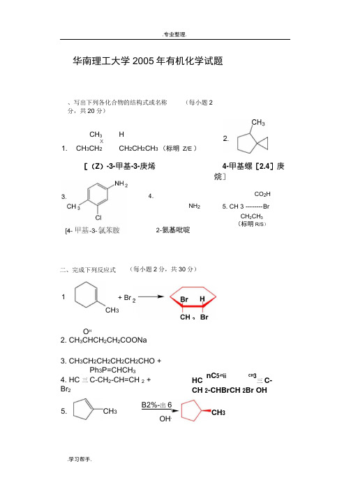 华南理工有机化学考研历年真题版